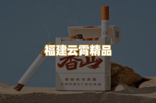 福建云霄精品
