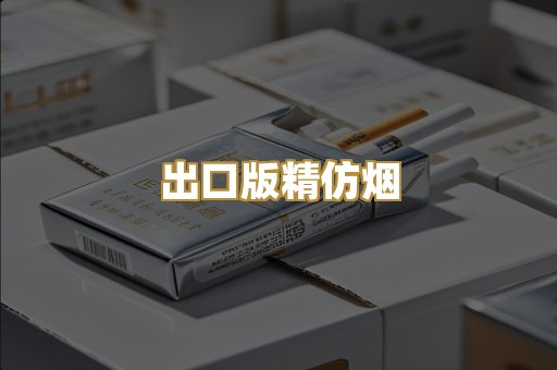 出口版精仿烟